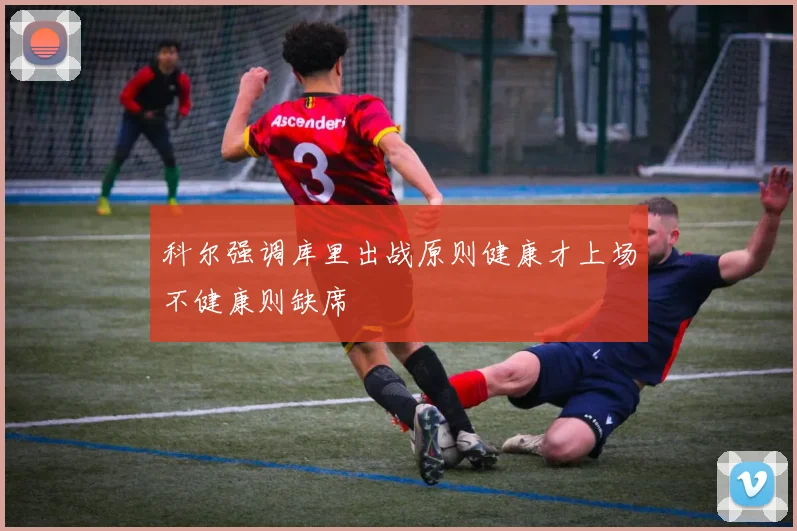 科尔强调库里出战原则健康才上场不健康则缺席