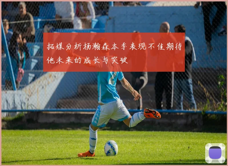 拓媒分析杨瀚森本季表现不佳期待他未来的成长与突破