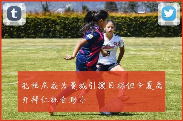 孔帕尼成为曼城引援目标但今夏离开拜仁机会渺小